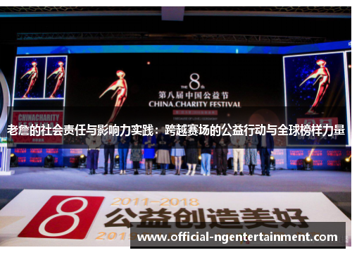 老詹的社会责任与影响力实践:跨越赛场的公益行动与全球榜样力量 老詹的社会责任与影响力实践:跨越赛场的公益行动与全球榜样力量