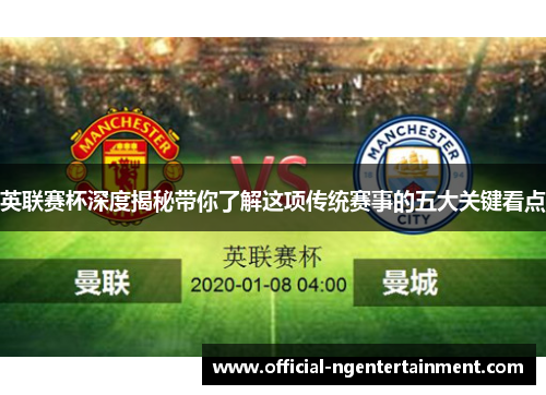 英联赛杯深度揭秘带你了解这项传统赛事的五大关键看点 英联赛杯深度揭秘带你了解这项传统赛事的五大关键看点