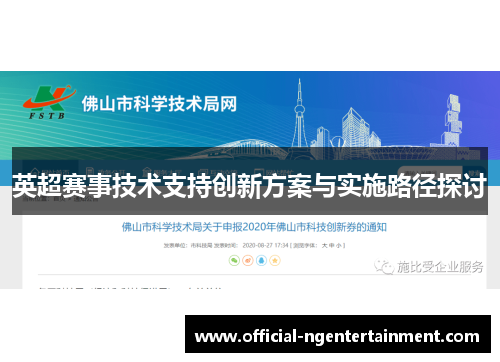 英超赛事技术支持创新方案与实施路径探讨 英超赛事技术支持创新方案与实施路径探讨