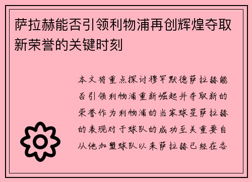 萨拉赫能否引领利物浦再创辉煌夺取新荣誉的关键时刻 萨拉赫能否引领利物浦再创辉煌夺取新荣誉的关键时刻