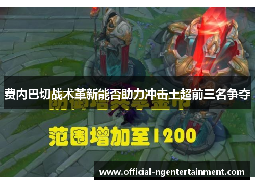 费内巴切战术革新能否助力冲击土超前三名争夺 费内巴切战术革新能否助力冲击土超前三名争夺