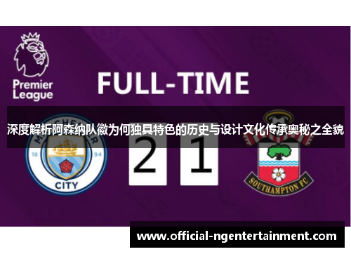 深度解析阿森纳队徽为何独具特色的历史与设计文化传承奥秘之全貌 深度解析阿森纳队徽为何独具特色的历史与设计文化传承奥秘之全貌