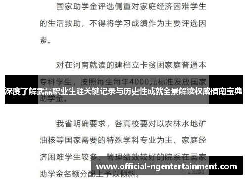 深度了解武磊职业生涯关键记录与历史性成就全景解读权威指南宝典 深度了解武磊职业生涯关键记录与历史性成就全景解读权威指南宝典