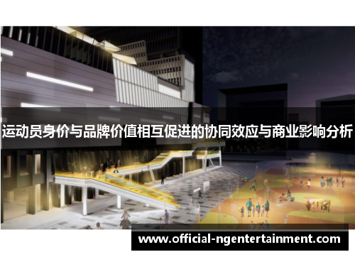 运动员身价与品牌价值相互促进的协同效应与商业影响分析