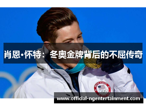 肖恩·怀特：冬奥金牌背后的不屈传奇