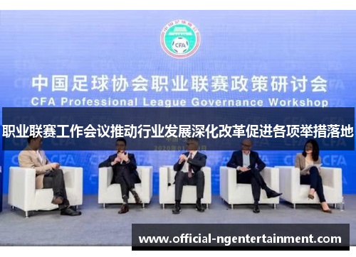 职业联赛工作会议推动行业发展深化改革促进各项举措落地 职业联赛工作会议推动行业发展深化改革促进各项举措落地