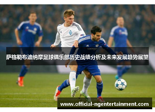 萨格勒布迪纳摩足球俱乐部历史战绩分析及未来发展趋势展望 萨格勒布迪纳摩足球俱乐部历史战绩分析及未来发展趋势展望