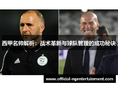 西甲名帅解析:战术革新与球队管理的成功秘诀 西甲名帅解析:战术革新与球队管理的成功秘诀