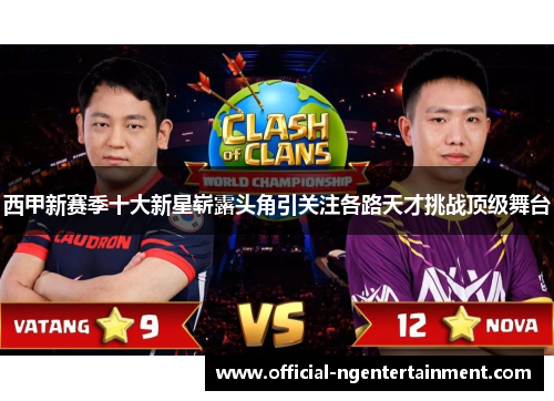 西甲新赛季十大新星崭露头角引关注各路天才挑战顶级舞台 西甲新赛季十大新星崭露头角引关注各路天才挑战顶级舞台