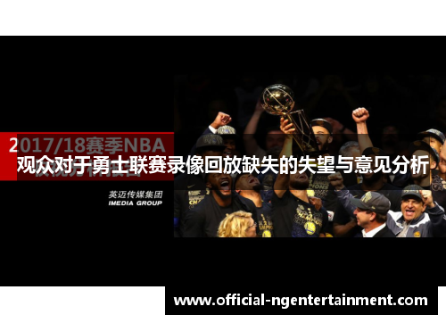 观众对于勇士联赛录像回放缺失的失望与意见分析 观众对于勇士联赛录像回放缺失的失望与意见分析