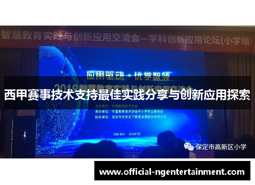 西甲赛事技术支持最佳实践分享与创新应用探索 西甲赛事技术支持最佳实践分享与创新应用探索