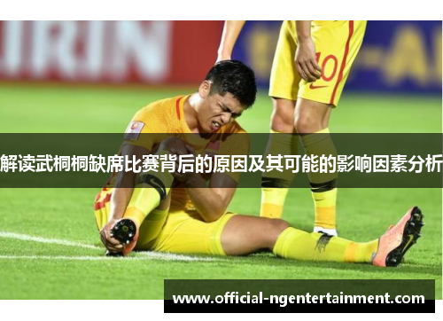 解读武桐桐缺席比赛背后的原因及其可能的影响因素分析 解读武桐桐缺席比赛背后的原因及其可能的影响因素分析