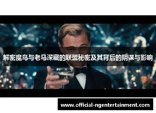 解密魔鸟与老马深藏的联盟秘密及其背后的阴谋与影响