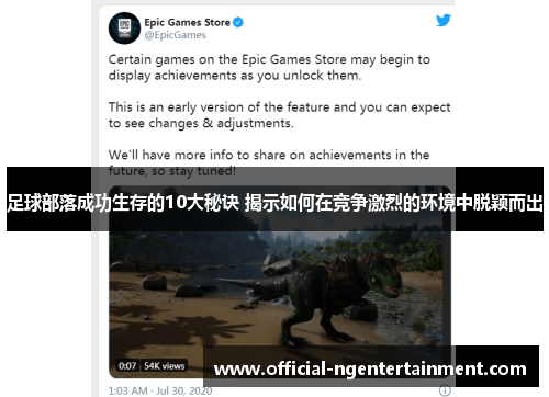 足球部落成功生存的10大秘诀 揭示如何在竞争激烈的环境中脱颖而出 足球部落成功生存的10大秘诀 揭示如何在竞争激烈的环境中脱颖而出