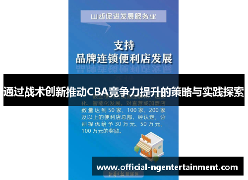 通过战术创新推动CBA竞争力提升的策略与实践探索 通过战术创新推动CBA竞争力提升的策略与实践探索