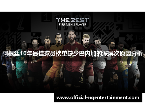 阿根廷10年最佳球员榜单缺少巴内加的深层次原因分析