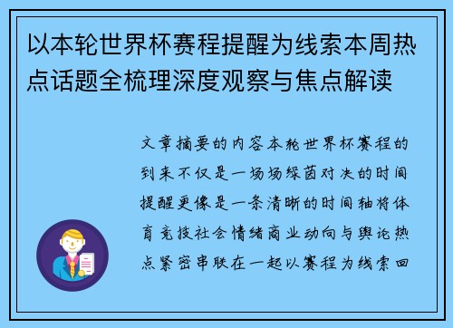 以本轮世界杯赛程提醒为线索本周热点话题全梳理深度观察与焦点解读 以本轮世界杯赛程提醒为线索本周热点话题全梳理深度观察与焦点解读