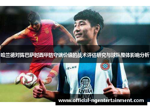 哈兰德对阵巴萨时西甲防守端价值的战术评估研究与球队整体影响分析 哈兰德对阵巴萨时西甲防守端价值的战术评估研究与球队整体影响分析