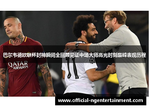 巴尔韦德欧联杯封神瞬间全回顾见证中场大师高光时刻巅峰表现历程 巴尔韦德欧联杯封神瞬间全回顾见证中场大师高光时刻巅峰表现历程