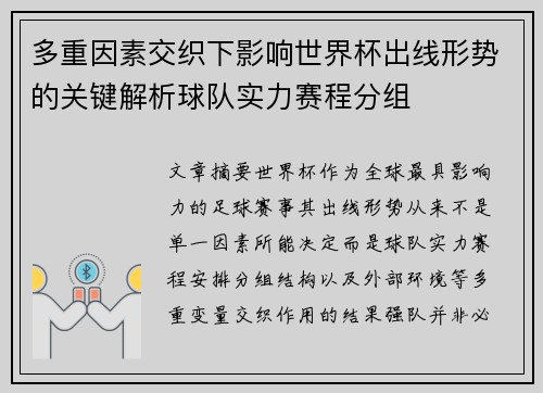 多重因素交织下影响世界杯出线形势的关键解析球队实力赛程分组