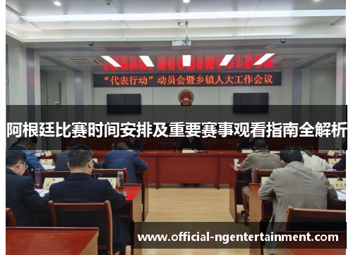 阿根廷比赛时间安排及重要赛事观看指南全解析