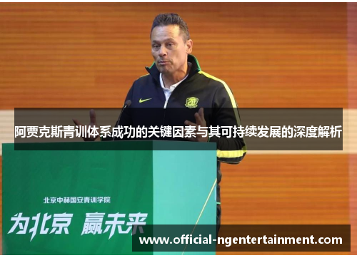 阿贾克斯青训体系成功的关键因素与其可持续发展的深度解析