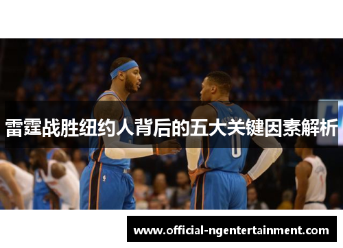 雷霆战胜纽约人背后的五大关键因素解析