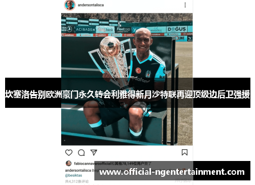 坎塞洛告别欧洲豪门永久转会利雅得新月沙特联再迎顶级边后卫强援